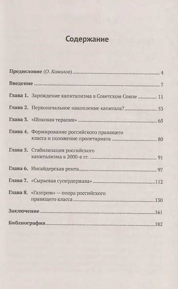 Новый русский капитализм. От зарождения до кризиса 1986--2018 гг. - фото 2