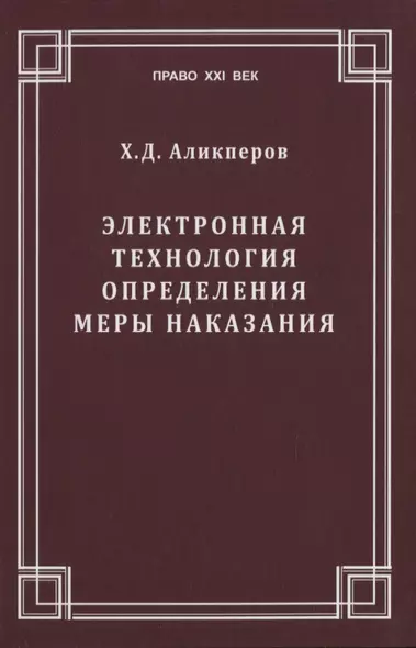 Электронная технология определения меры наказания - фото 1