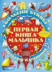 Большие буквы. Большие картинки. Первая книга мальчика = Большой подарок любимому сыну - фото 1