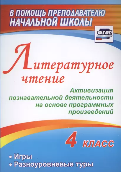 Литературное чтение. 4 класс. Активизация познавательной деятельности на основе программных произведений. Игры. Разноуровневые туры - фото 1