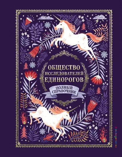 Общество Исследователей Единорогов. Полный справочник - фото 1