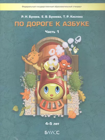 По дороге к Азбуке. Часть 1. Пособие для дошкольников 4-5 лет - фото 1