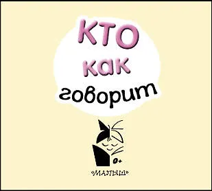Кто как говорит - фото 5