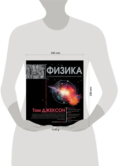 Физика. Иллюстрированная хронология науки - фото 3