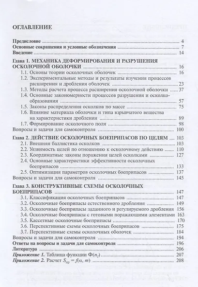 Осколочное действие боеприпасов. Учебное пособие - фото 2