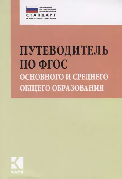 Путеводитель по ФГОС основного и среднего общего образования: методическое пособие - фото 1