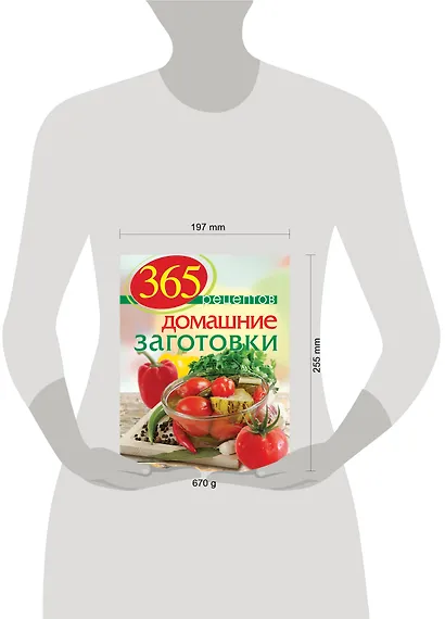 365 рецептов. Домашние заготовки: Дом. Досуг. Кулинария - фото 3