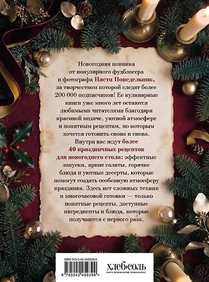 Новогодний стол. Любимые рецепты для всей семьи - фото 2