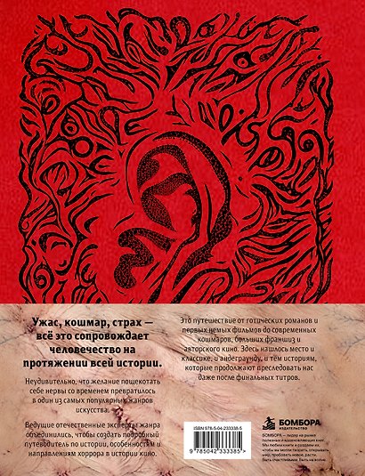 Книга Ужасов. История и эволюция хоррора - фото 2
