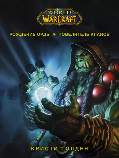 World of Warcraft. Рождение Орды: Повелитель кланов - фото 1