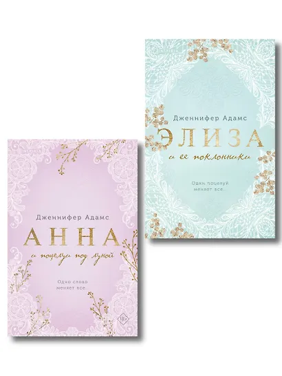 Комплект из 2-х книг Дженнифер Адамс: (Элиза и ее поклонники + Анна и поцелуи под луной) - фото 1