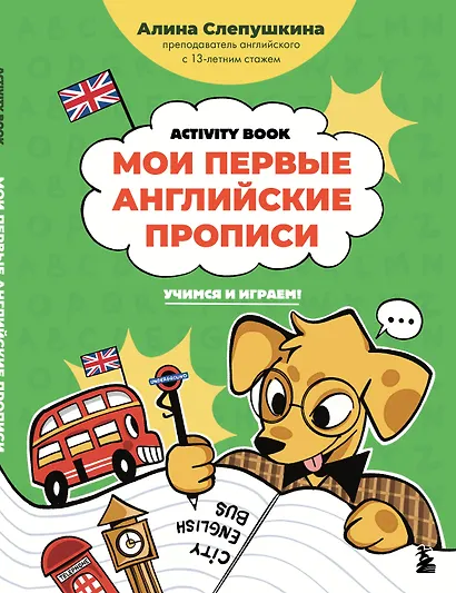 Мои первые английские прописи: учимся и играем! Activity Book - фото 1