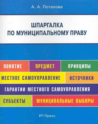 Шпаргалка по муниципальному праву (карман.).Уч.пос. - фото 1