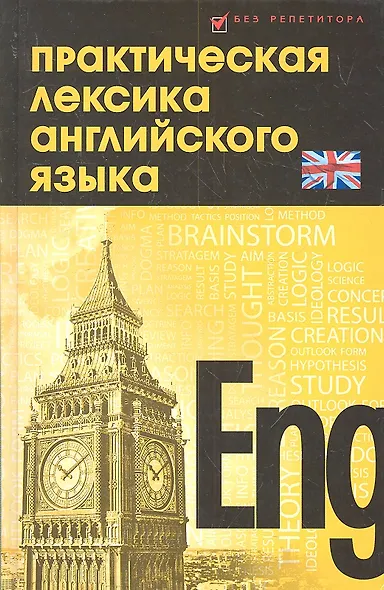 Практическая лексика английского языка : учебное пособие - фото 2