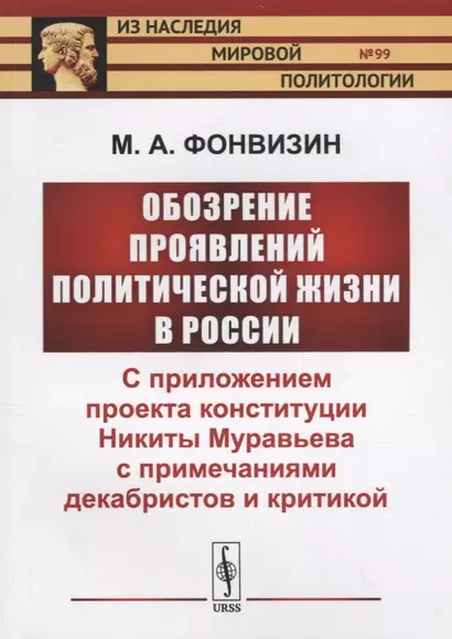 Обозрение проявлений политической жизни в России: С приложением проекта конституции Никиты Муравьева с примечаниями декабристов и критикой - фото 1