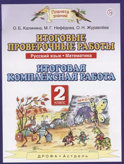 Итоговые проверочные работы. Русский язык. Математика. 2 класс. Итоговая комплексная работа - фото 1