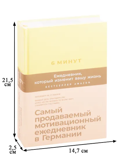 6 минут. Ежедневник, который изменит вашу жизнь (лимонад) - фото 2
