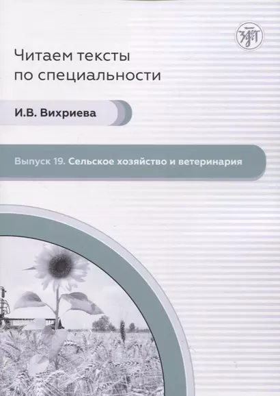 Читаем тексты по специальности. Выпуск 19. Сельск ое хозяйство и ветеринария - фото 1