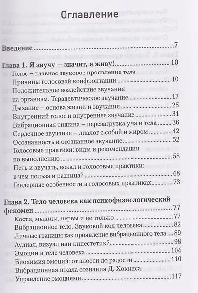 Звучание тела. Пособие по телесно-ориентированной голосовой терапии - фото 3