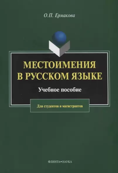 Местоимения в русском языке. Учебное пособие для студентов и магистрантов - фото 1