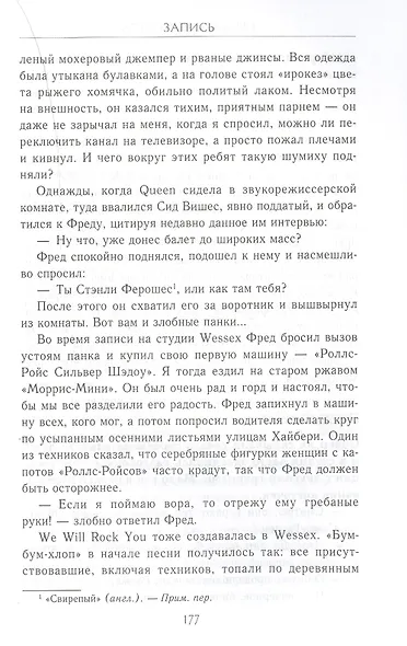 Неизвестные QUEEN. Моя жизнь с величайшей рок-группой XX века - фото 12