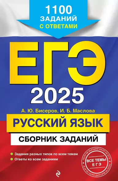 ЕГЭ-2025. Русский язык. Сборник заданий: 1100 заданий с ответами - фото 1