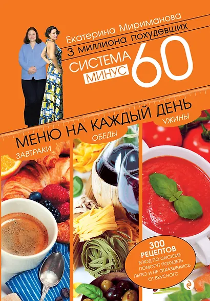 Система минус 60. Меню на каждый день. Завтраки, обеды, ужины - фото 1