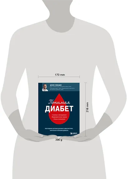 Понимая диабет. Последние научные данные о диагностике, контроле и лечении диабета - фото 4