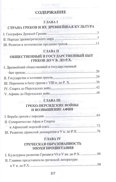 История Древней Греции и Древнего Рима - фото 2