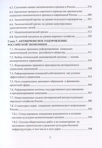 Синергия управления безопасностью и прогрессом в социально-экономическом развитии России. Монография - фото 4