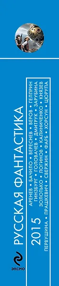Русская фантастика-2015 : фантастические повести и рассказы - фото 4