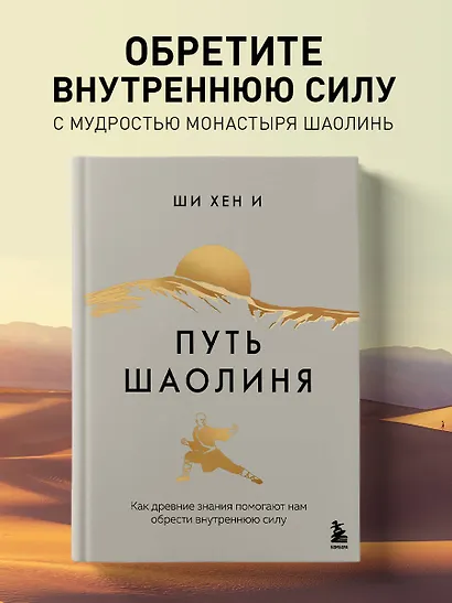 Путь Шаолиня. Как древние знания помогают нам обрести внутреннюю силу - фото 4