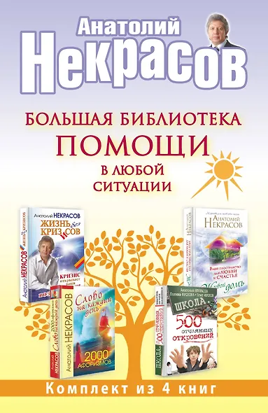 Большая библиотека помощи в любой ситуации (комплект) - фото 1
