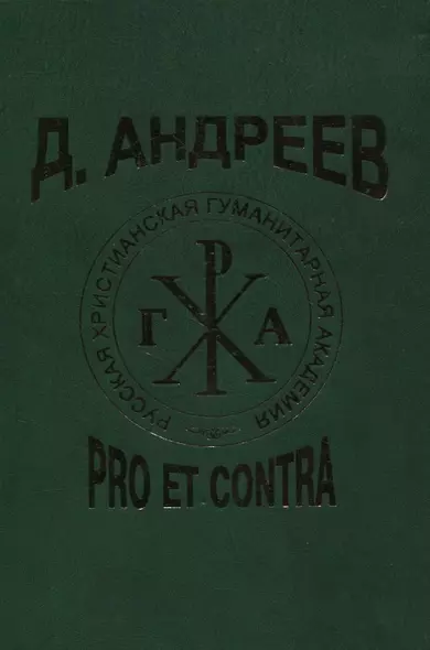 Д. Андреев: pro et contra - фото 1