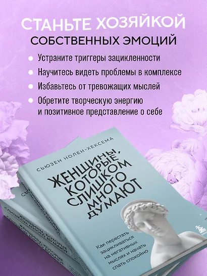 Женщины, которые слишком много думают. Как перестать зацикливаться на негативных мыслях и начать спать спокойно - фото 6