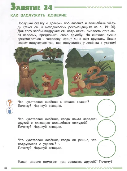 Мои друзья эмоции. Пособие для детей 5-7 лет - фото 5
