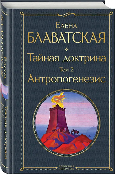 Тайная доктрина. Том 2. Антропогенезис - фото 3