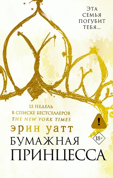 Бумажная принцесса : роман - фото 1