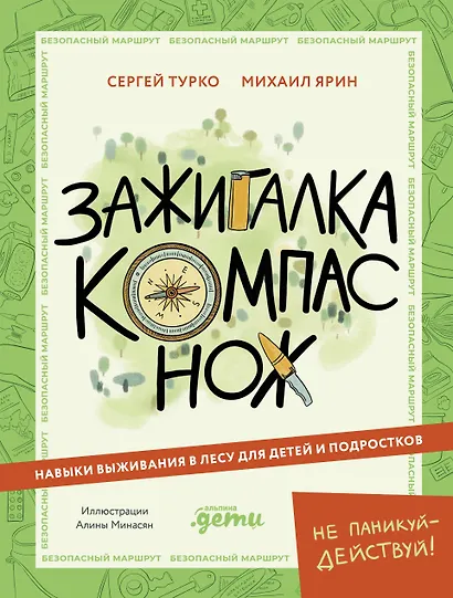 Зажигалка, компас, нож. Навыки выживания в лесу для детей - фото 1