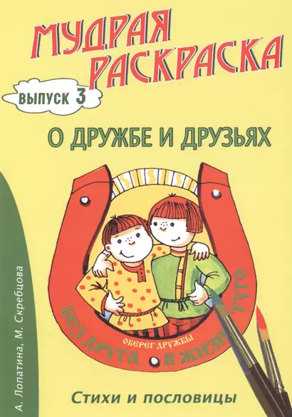 О дружбе и друзьях. Стихи, раскраски и творческие задания по пословицам - фото 1