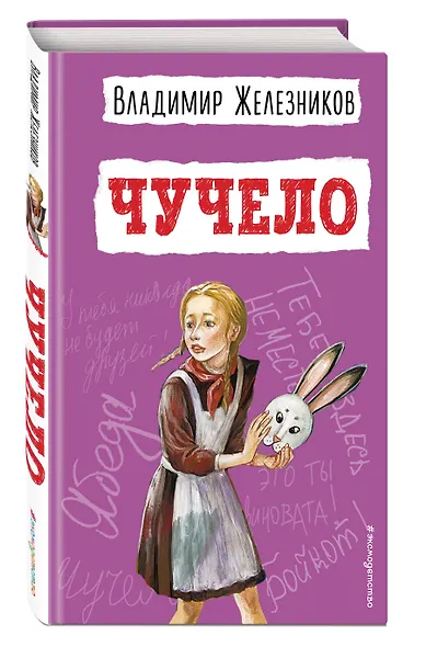 Чучело - фото 3