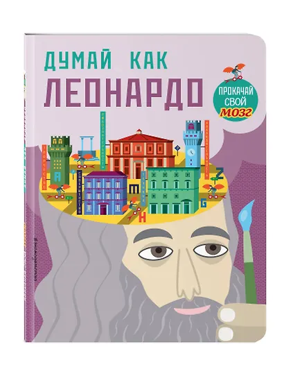 Думай как Леонардо - фото 3