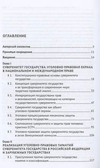 Уголовно-правовые гарантии суверенитета государства (сравнительно-правовое исследование) - фото 2