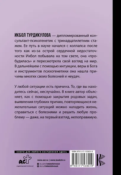 Мной управляет ДНК. Как проживать свою жизнь, а не повторять сценарии предков - фото 2