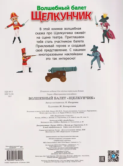 Волшебный балет "Щелкунчик". Многоразовые наклейки - фото 2