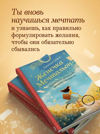 Женечка Мечтальон. Правильно загаданные желания сбываются - фото 7