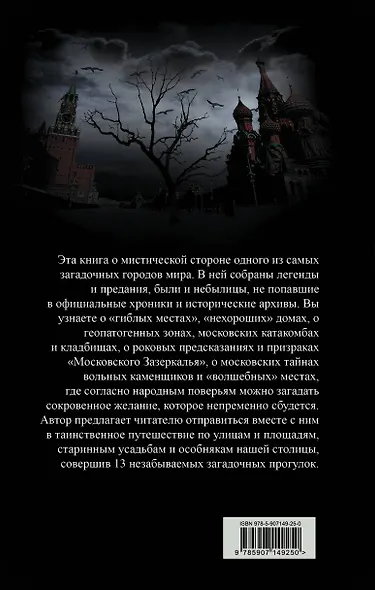 Москва таинственная. Все сакральные и магические, колдовские и роковые, гиблые и волшебные места - фото 2