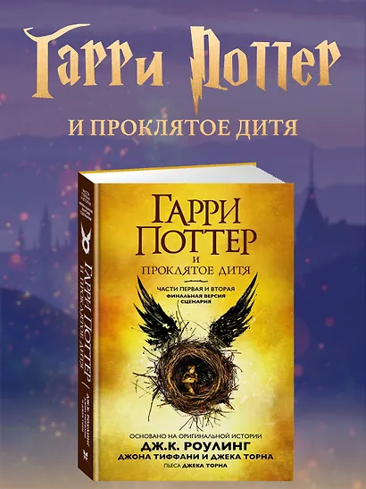 Гарри Поттер и Проклятое дитя. Части первая и вторая. Финальная версия сценария - фото 3