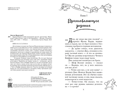 Братья Харди и тайна пропавших друзей - фото 9