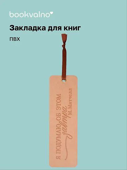 Закладка для книг "Цитаты. Я подумаю об этом завтра" кож.зам, инд.уп., bookvalno - фото 1